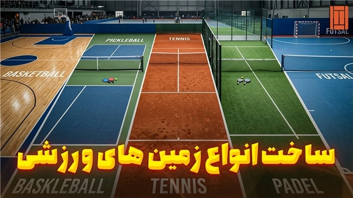 ساخت و طراحی انواع زمین‌های ورزشی در ایران با استانداردهای جهانی | تی سی ام