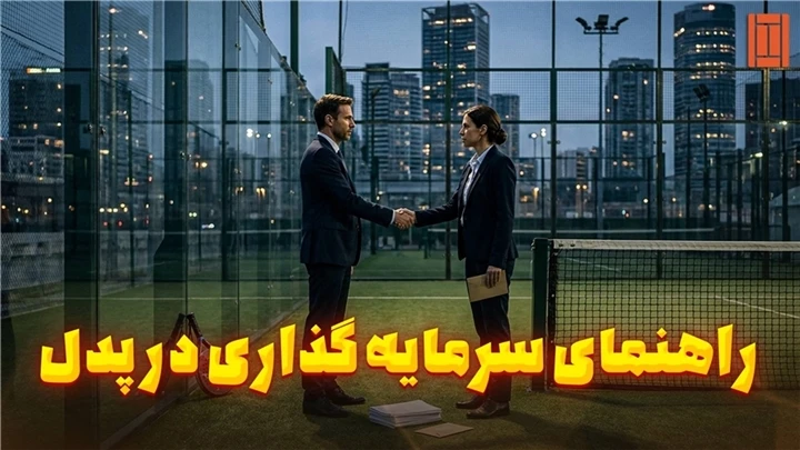 راهنمای سرمایه‌گذاری در زمین پدل | تنیس کورت میکر
