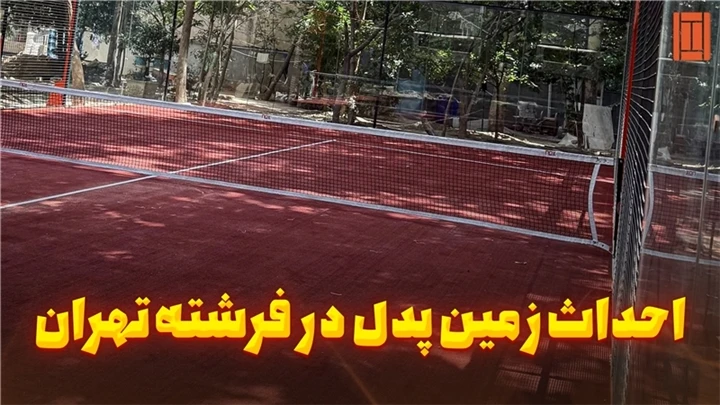 فرشته تهران، زمین پدل پرتابل