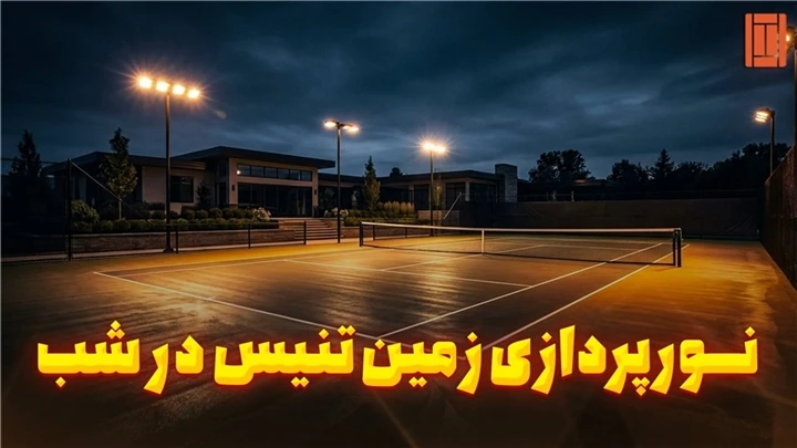 بهترین سیستم نورپردازی زمین تنیس در شب | راهنمای کامل استاندارد ITF - TCM