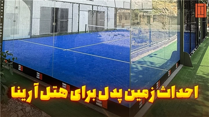 هتل آرینا فشم، زمین پدل
