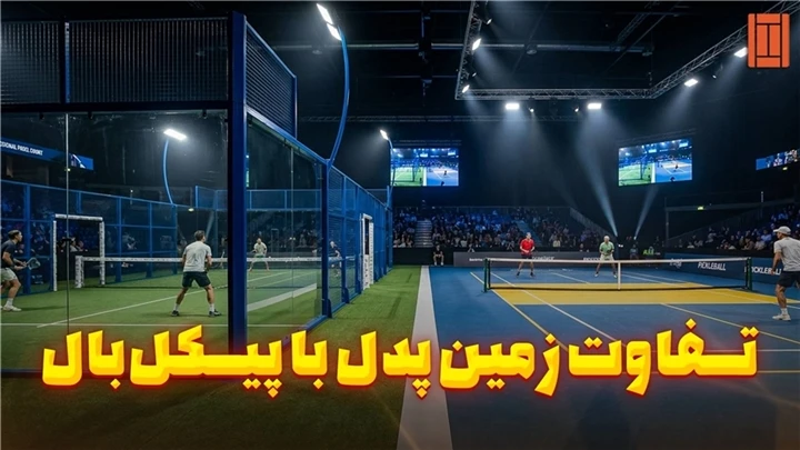 تفاوت اصلی زمین پیکل‌بال با پدل چگونه زمین مناسب را انتخاب کنیم؟