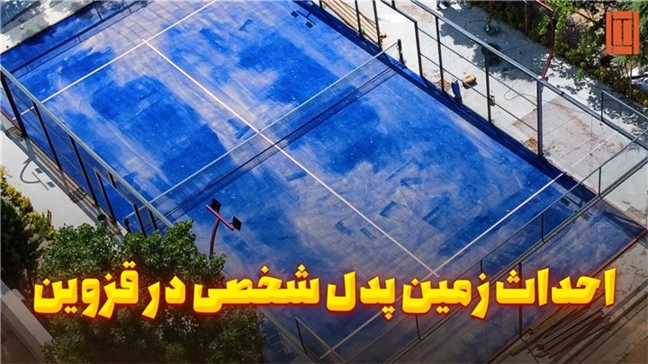 قزوین ویلای شخصی، زمین پدل
