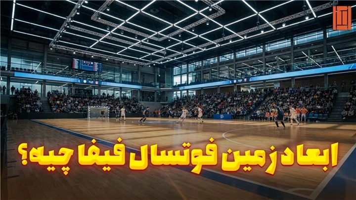 ابعاد زمین فوتسال استاندارد فیفا (FIFA) | راهنمای کامل اندازه‌ها - TCM