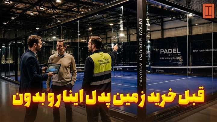 قبل از خرید زمین برای پدل چه نکاتی را باید بررسی کنیم؟ | تنیس کورت میکر