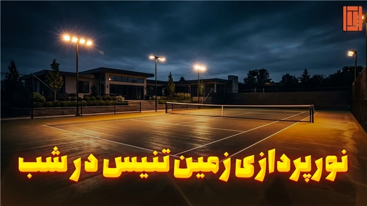 بهترین سیستم نورپردازی زمین تنیس در شب | راهنمای کامل استاندارد ITF - TCM