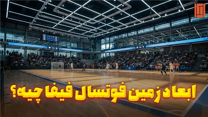 ابعاد زمین فوتسال استاندارد فیفا (FIFA) | راهنمای کامل اندازه‌ها - TCM