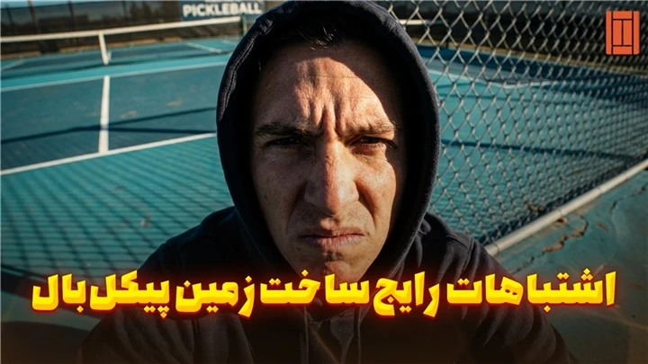 کدام اشتباهات در شروع پروژه هزینه ساخت زمین پیکل‌بال را بالا می‌برند؟