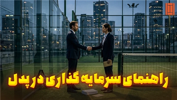 راهنمای سرمایه‌گذاری در زمین پدل | تنیس کورت میکر