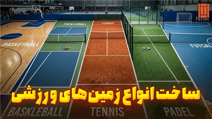 ساخت و طراحی انواع زمین‌های ورزشی در ایران با استانداردهای جهانی | تی سی ام