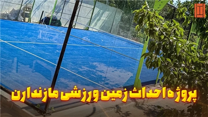 زمین پدل آبسرد دماوند | تنیس کورت میکر