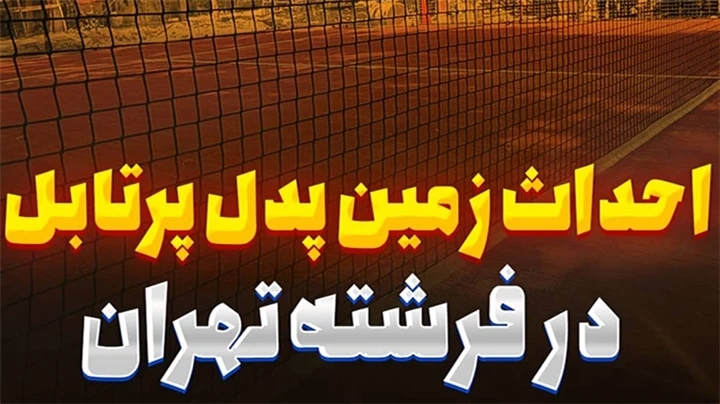 فرشته تهران، زمین پدل پرتابل