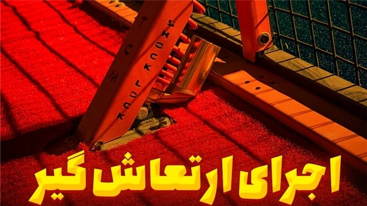 اجرای ارتعاش‌گیر (Shock Lock) | تحولی بزرگ در ساخت و نگهداری زمین‌های ورزشی