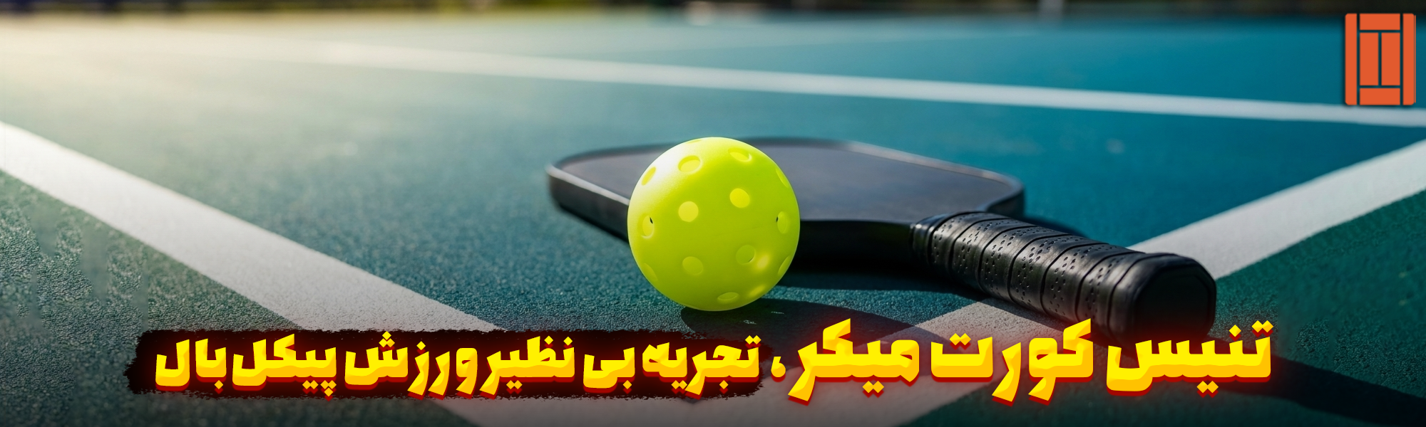 ما در تنیس کورت میکر، پیکل‌بال را به سطحی جدید می‌بریم