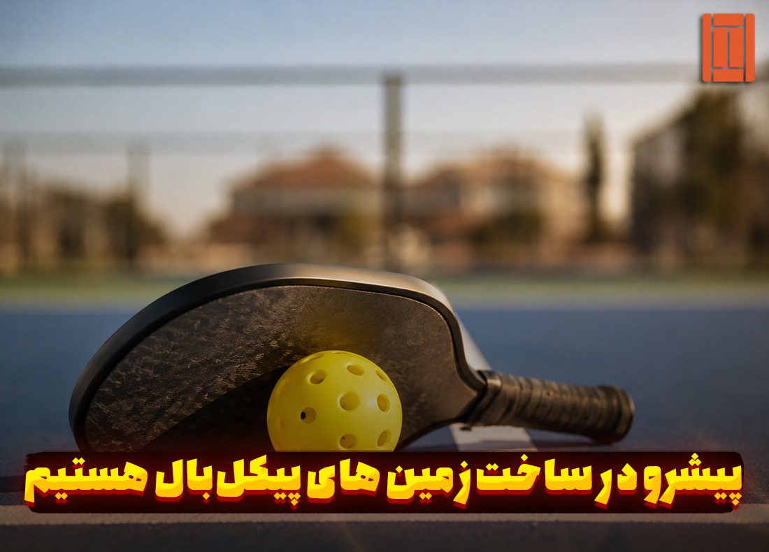 ما در تنیس کورت میکر، پیکل‌بال را به سطحی جدید می‌بریم