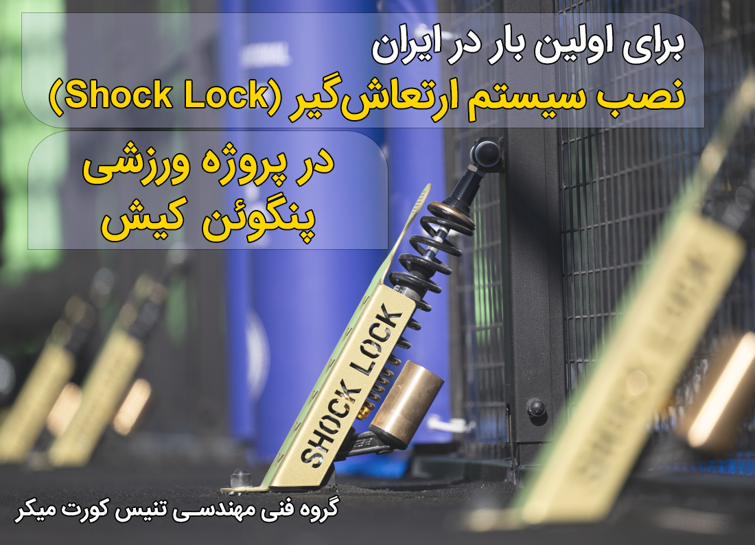 اجرای سیستم ارتعاش‌گیر زمین‌های ورزشی