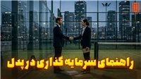 راهنمای سرمایه‌گذاری در زمین پدل | تنیس کورت میکر