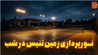 بهترین سیستم نورپردازی زمین تنیس در شب | راهنمای کامل استاندارد ITF - TCM