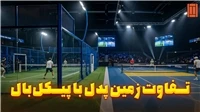 تفاوت اصلی زمین پیکل‌بال با پدل چگونه زمین مناسب را انتخاب کنیم؟