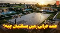 عوامل تخریب زمین بسکتبال | چرا زمین بسکتبال زود مستهلک می‌شود؟ - TCM