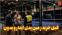 قبل از خرید زمین برای پدل چه نکاتی را باید بررسی کنیم؟ | تنیس کورت میکر
