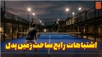اشتباهات رایج در ساخت زمین پدل | 7 خطایی که هزینه پروژه را افزایش می‌دهد